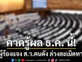 คาดรู้ผล ธ.ค. นี้! คกก.จริยธรรม เชิญผู้ร้องแจง ส.ว.คนดัง ล่วงละเมิดทางเพศ