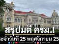 สรุปมติคณะรัฐมนตรี (ครม.) ประจำวันที่ 25 พฤศจิกายน 2568