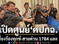 รัฐบาล เปิดศูนย์ ศปกฉ.  รับเรื่องร้องทุกข์-สายด่วน 1784 และ 1111 ระดมช่วยน้ำท่วมใต้ ตลอด 24 ชม.