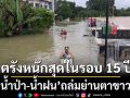 ตรังอ่วม!!! \'น้ำป่า-น้ำฝน\'ถล่มย่านตาขาว หนักสุดในรอบ 15 ปี เร่งอพยพชาวบ้านหนีน้ำ