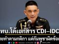 ทบ.โต้เอกสาร CDI–IDC ย้ำไทยทำตามกติกา แต่กัมพูชาบิดเบือน-ผิดข้อตกลง