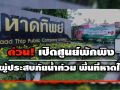 \'โคคา-โคลา\' หาดทิพย์ เปิดศูนย์พักพิงชั่วคราว! ช่วยผู้ประสบภัยน้ำท่วมหาดใหญ่