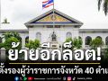 มหาดไทย \'โยก-ตั้ง\' รองผู้ว่าราชการจังหวัดอีกล็อต รวม 40 ตำแหน่ง