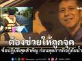 ต้องช่วยให้ถูกจุด! \'หมอต้วง\'แชร์ประสบการณ์ 8 ข้อปฏิบัติสุดสำคัญ ก่อนลุยภารกิจกู้ภัยน้ำท่วม
