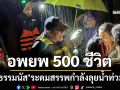 ‘ธรรมนัส’ระดมเรือ-เจ็ตสกี ฝ่าพายุฝนลุยน้ำท่วม-อพยพประชาชนกว่า 500 ชีวิตสำเร็จ