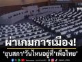 ผ่าเกมการเมือง!‘ยุบสภา’วันไหนอยู่ที่‘เพื่อไทย’พรรคเดียว