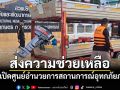 ปตท.เร่งส่งความช่วยเหลือ เปิดศูนย์อำนวยการสถานการณ์อุทกภัยภาคใต้