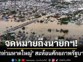 จดหมายถึงนายกฯ! วิกฤต‘น้ำท่วมหาดใหญ่’ สะท้อนศักยภาพการช่วยชีวิตผู้คนของรัฐบาล