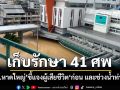 ‘รพ.หาดใหญ่’ชี้แจงจำนวนผู้เสียชีวิตก่อนหน้านี้ และช่วงน้ำท่วม เก็บรักษา 41 ศพ วอนงดแชร์ข่าวเท็จ