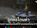 \'สส.โกแพ\'เผยทีมเจ็ตสกีช่วยอพยพ ถูกตะโกนด่า–ปาของใส่เกือบโดนหัว