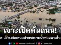 ‘ดร.เอ้’ยกหลักวิศวกรรม ชงข้อเสนอเร่งด่วน‘เจาะเปิดคันถนน’ช่วยระบายน้ำท่วมหาดใหญ่