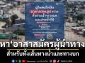 ประกาศหา‘อาสาสมัครผู้นำทาง’ทั้งเส้นทางน้ำและทางบก ใช้เป็นฐานข้อมูลแก่ทีมช่วยน้ำท่วมใต้
