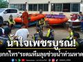 น้ำใจเพชรบูรณ์! \'กู้ภัยกกไทร-หล่มสัก\' ระดมทีมลุยช่วยน้ำท่วมหาดใหญ่