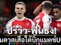 ปรีวิว-ฟันธง!ปืนดวลเสือใต้บิ๊กแมตช์UCL