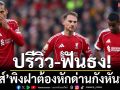 ปรีวิว-ฟันธง!‘หงส์’พิงฝาต้องหักด่านกังหันนรก