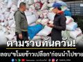 ตามรวบทันควัน! จับหนุ่ม \'ลอบขโมยข้าวเปลือก\' ก่อนนำไปจำหน่ายโรงสี