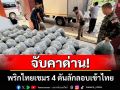 จับคาด่าน! พริกไทยเขมร 4 ตันลักลอบเข้าไทยส่งสวมสิทธิ์เป็นพริกไทยไทย