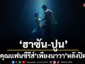 ‘ฮาซัน-ปูน’ขอบคุณแฟนซีรีส์ ‘เพียงนาวา’ หลังปิดฉากจบด้วยความประทับใจ
