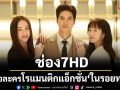 ช่อง 7HD ส่งความสนุก โรแมนติกแอ็กชั่น ‘ในรอยทราย’ คืนจอ
