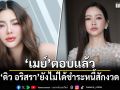 เปิดใจครั้งแรก! \'เมย์ วาสนา\'ตอบแล้ว \'ดิว อริสรา\'ยังไม่ได้ชำระหนี้สักงวด