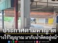 สุดสลด! สาวพบร่างไร้วิญญาณ มากับน้ำติดอยู่หน้าร้าน ประกาศตามหาญาติ