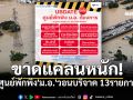 \'ม.อ.\'ร้องด่วน! ศูนย์พักพิงขาดแคลนหนักมาก วอนบริจาค\'13รายการ\'ช่วยผู้ประสบภัย