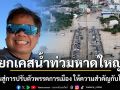 \'ดร.ธรณ์\'ยกเคสน้ำท่วมหาดใหญ่ สะท้อนกลับสู่การปรับตัวพรรคการเมือง ให้ความสำคัญกับโลกร้อน เป็นนโยบายหลัก