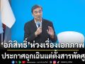 \'อภิสิทธิ์\'ห่วงเรื่องเอกภาพ งง! ประกาศฉุกเฉินแต่ตั้งสารพัดศูนย์