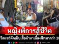 \'ช่างติ๊ก\' หญิงพิการสู้ชีวิต นั่งวีลแชร์ตัดเย็บเสื้อผ้าหาเลี้ยงชีพมากว่า 20 ปี