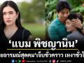 ‘แบม พิชญานิน’ปล่อยอารมณ์สุดคมใน ‘เจ็บชั่วคราว เหงาชั่วโคตร’