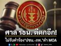 มติศาล รธน. ตีตกอีก ไม่รับคำร้อง \'ปชน.-ภท.\' ทำ MOA ยันชัดไม่ล้มล้างการปกครอง 