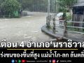 ปภ. เตือนภัยด่วน 4 อำเภอ \'นราธิวาส\' เร่งขนของขึ้นที่สูง แม่น้ำโก-ลก ล้นตลิ่ง