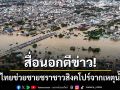 สื่อนอกตีข่าวชื่นชม! หนุ่มไทยช่วยชายชราชาวสิงคโปร์ ให้รอดชีวิตจากเหตุน้ำท่วมหาดใหญ่
