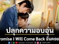 กลับมาฟินกับ \'I Promise I Will Come Back ฉันคอยเธอ\'