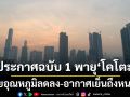 กรมอุตุฯประกาศเตือนฉบับ 1 พายุ\'โคโตะ\' ไทยอุณหภูมิลดลง-อากาศเย็นถึงหนาว
