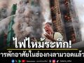 ไฟไหม้ใหญ่อาคารพักอาศัยในฮ่องกง ลามวอดแล้ว8ตึก เสียชีวิตแล้วอย่างน้อย4ศพ