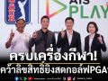 ครบเครื่องกีฬา! AISคว้าลิขสิทธิ์ยิงสดกอล์ฟPGAทัวร์