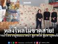 ธารน้ำใจจากผู้ชมแนวหน้า สู่ภาคใต้ สู้มหาอุทกภัย ทั้งอาหารฮาลาล-เครื่องใช้จำเป็น