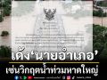 เซ่นน้ำท่วม! เด้ง ‘นายอำเภอหาดใหญ่’ ช่วยราชการวิทยาลัยการปกครอง