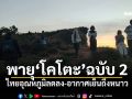 อุตุฯประกาศพายุ\'โคโตะ\'ฉบับ 2 ไทยอุณหภูมิลดลง-อากาศเย็นถึงหนาว