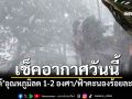 เช็คอากาศวันนี้! \'ใต้\'อุณหภูมิลด 1-2 องศา/ฟ้าคะนองร้อยละ 40