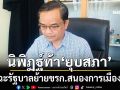 ‘นิพิฏฐ์’ฉะรัฐบาลย้ายขรก.สนองการเมือง ท้าคิดว่าได้เปรียบแล้ว‘ยุบสภา’เถอะ