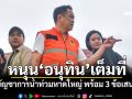 หนุน\'อนุทิน\'เต็มที่! บัญชาการ\'น้ำท่วมหาดใหญ่\'พร้อม 3 ข้อเสนอ