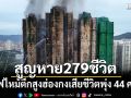 ไฟไหม้ตึกสูงฮ่องกงเสียชีวิตพุ่ง 44 ศพ สูญหาย 279 ชีวิต