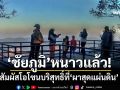 ‘ชัยภูมิ’หนาวแล้ว! เชิญชวนสัมผัสโอโซนบริสุทธิ์ 12 องศาฯที่‘ผาสุดแผ่นดิน’