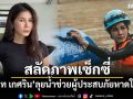 \'แนท เกศริน\'สลัดภาพเซ็กซี่ ลุยน้ำช่วยผู้ประสบภัยหาดใหญ่