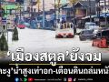 ‘สตูล’วิกฤตต่อเนื่อง เมืองยังจม ‘ละงู’น้ำสูงเท่าอก ปิด 7 เส้นทางหลัก เตือนดินถล่มหนัก