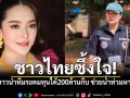 ชาวไทยซึ้งใจ! สาวลาวนำทีมระดมทุนได้200ล้านกีบ ช่วยน้ำท่วมหาดใหญ่ ลั่นเราจะไม่ทอดทิ้งกัน