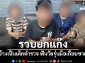 รวบยกแก๊ง\'อ้างเด็กตำรวจ\'ฟันวัยรุ่นมือเกือบขาดพร้อมของกลางอื้อปืนเถื่อน มีดพร้า สปาต้า