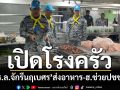 ‘ร.ล.จักรีนฤเบศร’เปิดโรงครัวพระราชทานลอยน้ำ ปรุงอาหาร 3,000 ชุด ส่ง‘ฮ.’ช่วยปชช.สงขลา
